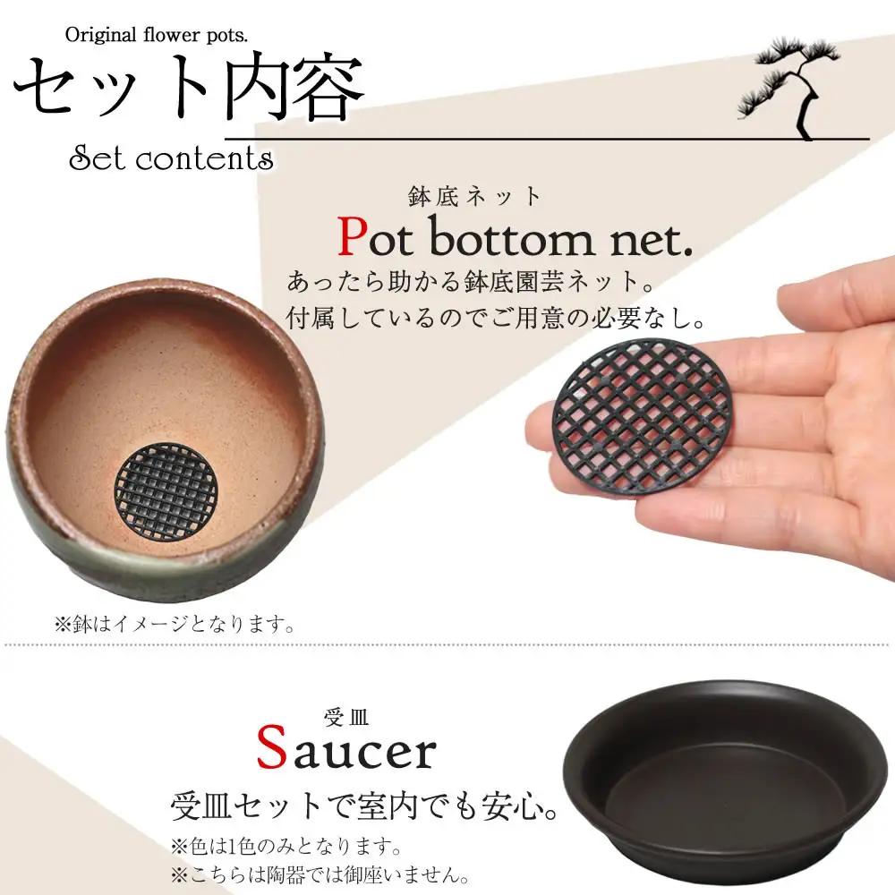 信楽焼 陶器 植木鉢 受け皿＆ネット付き 【黒釉砂流し】