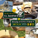 【ふるさと納税】「KALUGII／カルギイ」コーヒードリッパー U.L Quick Dripper （ケース付き）＋ Driclip / ドリクリップ"2nd-T | キャンプ 登山 アウトドア 珈琲 コーヒー ドリッパー コーヒードリッパー コーヒーセット 大自然 松本市 長野県