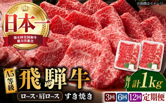 
            【選べる定期便回数】【飛騨牛 すき焼き用】 A5等級 ロース / 肩ロース 1kg (3回/6回/12回) 和牛 ブランド牛 国産 牛肉 多治見市 / 渡辺精肉店 [TAZ021]
          
