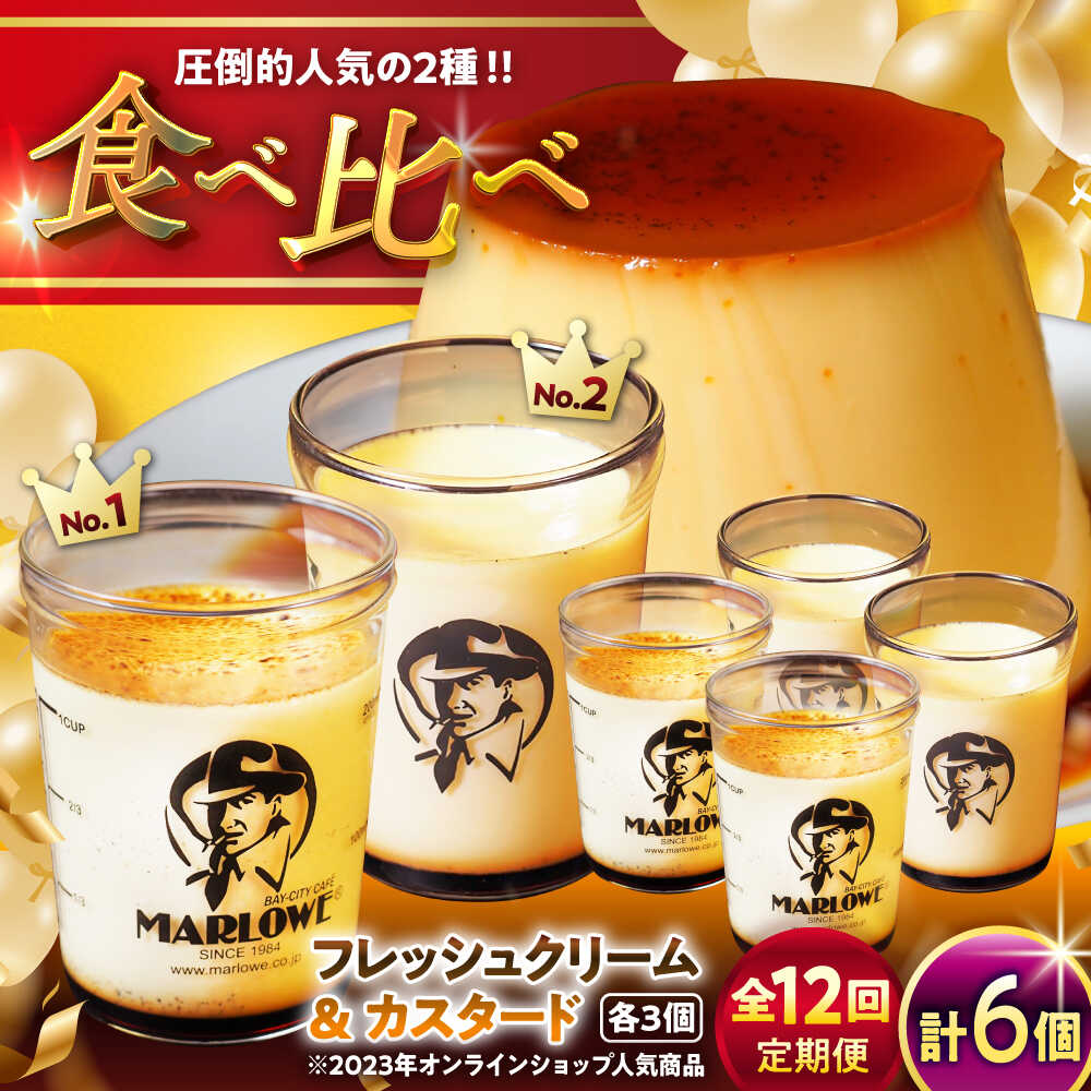 【ふるさと納税】【全12回定期便】カスタードプリン ( 180g × 3個 ) 北海道フレッシュクリームプリン ( 180g × 3個 ) 食べ比べ プリン お菓子 デザート スイーツ 神奈川県 葉山町 プレゼント プリン マーロウ 国産 送料無料 定期便【(有)マーロウ】[ASAY042]