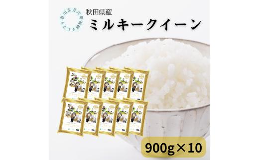 秋田県産ミルキークイーン　小袋900g　10袋セット