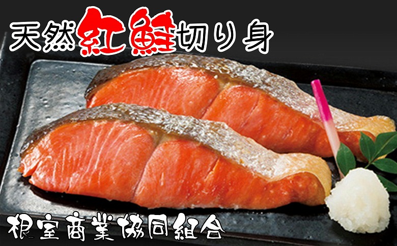 天然紅鮭切り身5切×3P G-18012