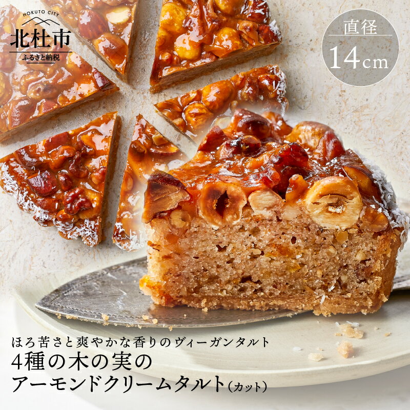 【ふるさと納税】 お菓子 ケーキ タルト ヴィーガン 乳 卵 不使用 4種 木の実 アーモンド クリーム タルト カット 健康食品 ホワイトデー 送料無料