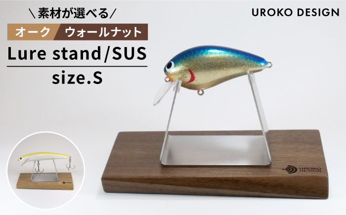 
Lure stand / SUS-S サイズ ≪糸島市≫【UROKODESIGN】ルアー 魚釣り 釣り 道具 スタンド クランクベイト [AFG009]

