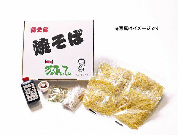 【ふるさと納税】うるおいてい 富士宮焼きそば 3食セット　富士宮やきそば 焼きそば 送料無料 静岡県 富士宮市