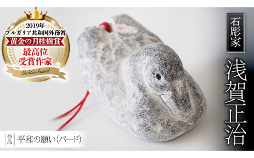平和の願い（ バード ） 石 ストーン 小鳥 雑貨 職人 伝統工芸 伝統工芸品 置き物 飾り 玄関 おしゃれ 茨城県 桜川市 贈り物 [AP003sa]