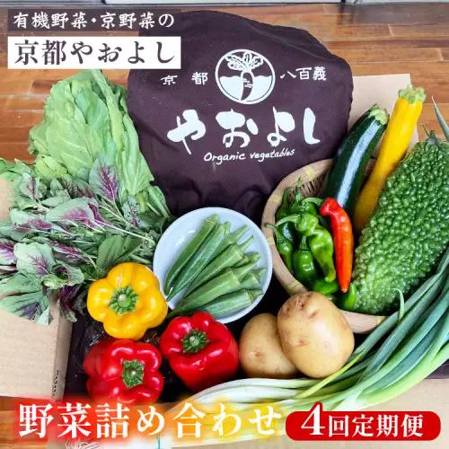 【4回定期便】有機野菜詰め合わせ 野菜