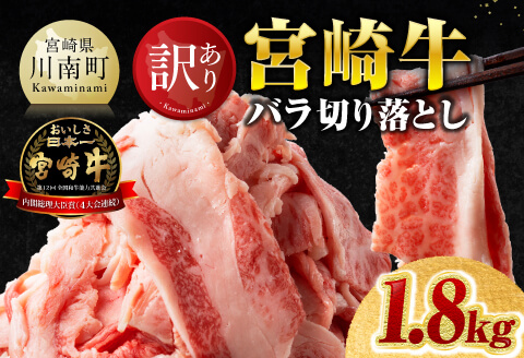 【訳あり】宮崎牛バラ切り落とし1.8kg(300g×6) 【 牛肉 牛 肉 宮崎牛 牛バラ 切り落とし 牛丼 カレー 訳あり 送料無料 】 [B00623] 1.8g(300g×6)