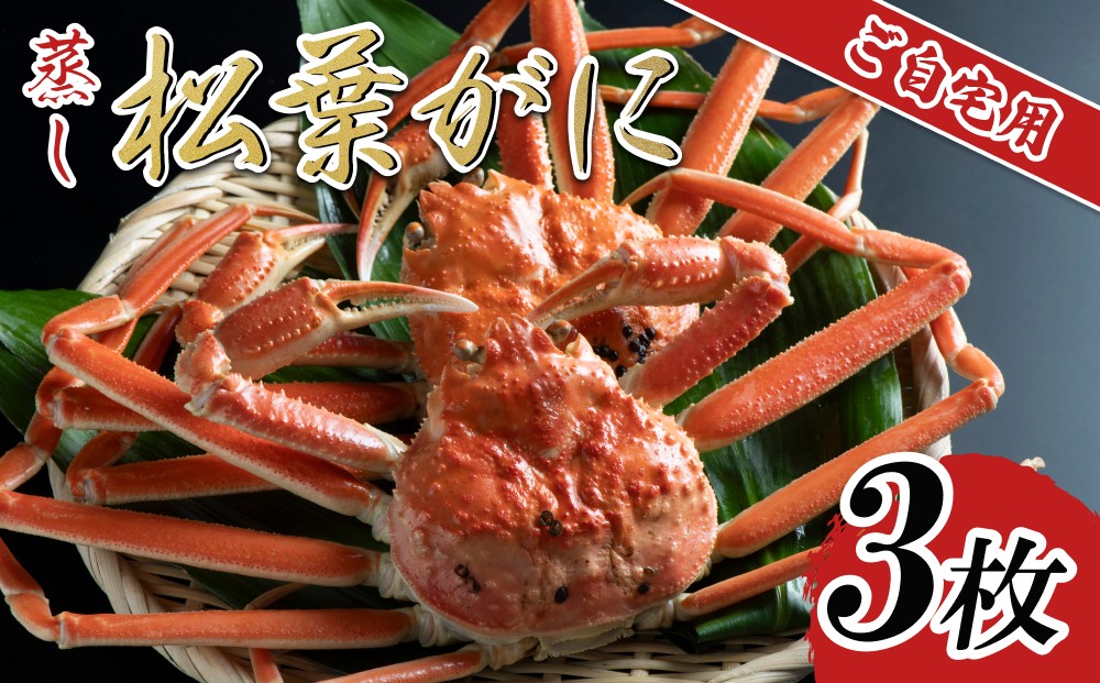 
                  【蒸し】ご自宅用松葉ガニ 3枚 2026年11月～順次発送予定｜鳥取 日本海 松葉がに 松葉蟹 かに ズワイガニ【22057】
                