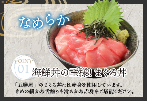 【刺身用】海鮮丼の具まぐろ 60g（タレ付）× 5人前【最新の冷凍技術】