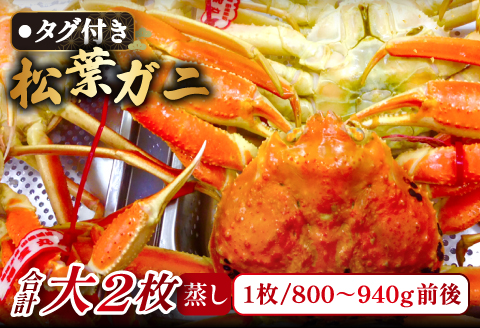【蒸し】タグ付き松葉ガニ　大　２枚