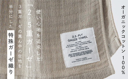 SHINTO TOWEL「2.5重ガーゼ・マフラータオル」（ベージュ）2枚セット オーガニックコットン100%