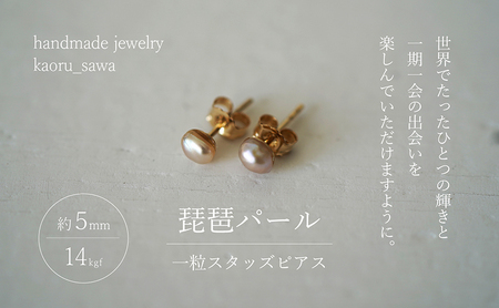 琵琶パール 一粒スタッズピアス アクセサリー 琵琶パール 【ハンドメイド】