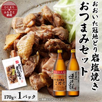 ふるさと納税 日出町 おおいた冠地どりの岩塩焼き1パック&amp;二階堂と速津媛20度(900ml)2本セット【複数個口で配送】