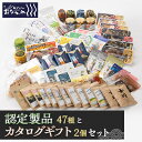 【ふるさと納税】あがいんおながわ製品47種と「女川町のギフト」2個セット(常温)【1491363】