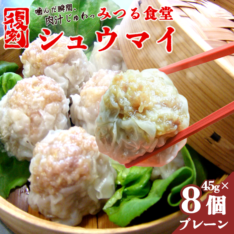 シュウマイ 焼売 みつる食堂 復刻 大粒 ジューシー 8個 1粒45g プレーン おかず 京都 舞鶴