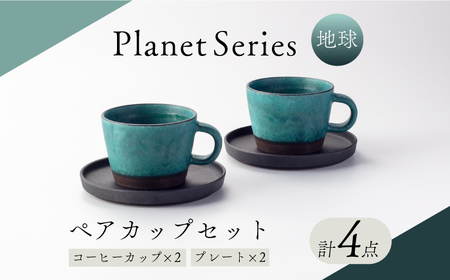 【美濃焼】プラネットコーヒーカップ・プレート ペア 地球 4点セット【竜山窯】マグ ペアカップ カップ[MFR015]