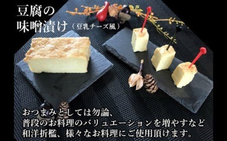 豆腐屋さんが九州産大豆と味噌にこだわった豆乳チーズ味噌漬けともろみ味噌セット1115-2
