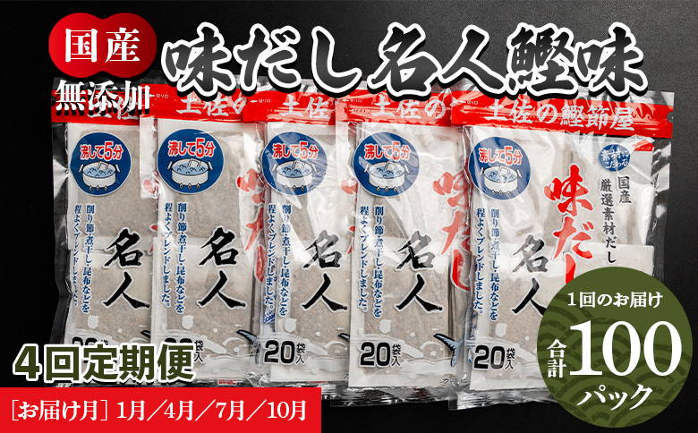 【４回定期便】無添加のお徳用味だし 計100パック 1月・4月・7月・10月お届け - 国産 だしパック 出汁 万能だし 和風だし 粉末 調味料 食塩不使用 かつお節 昆布だし 煮干し 手軽 簡単 味