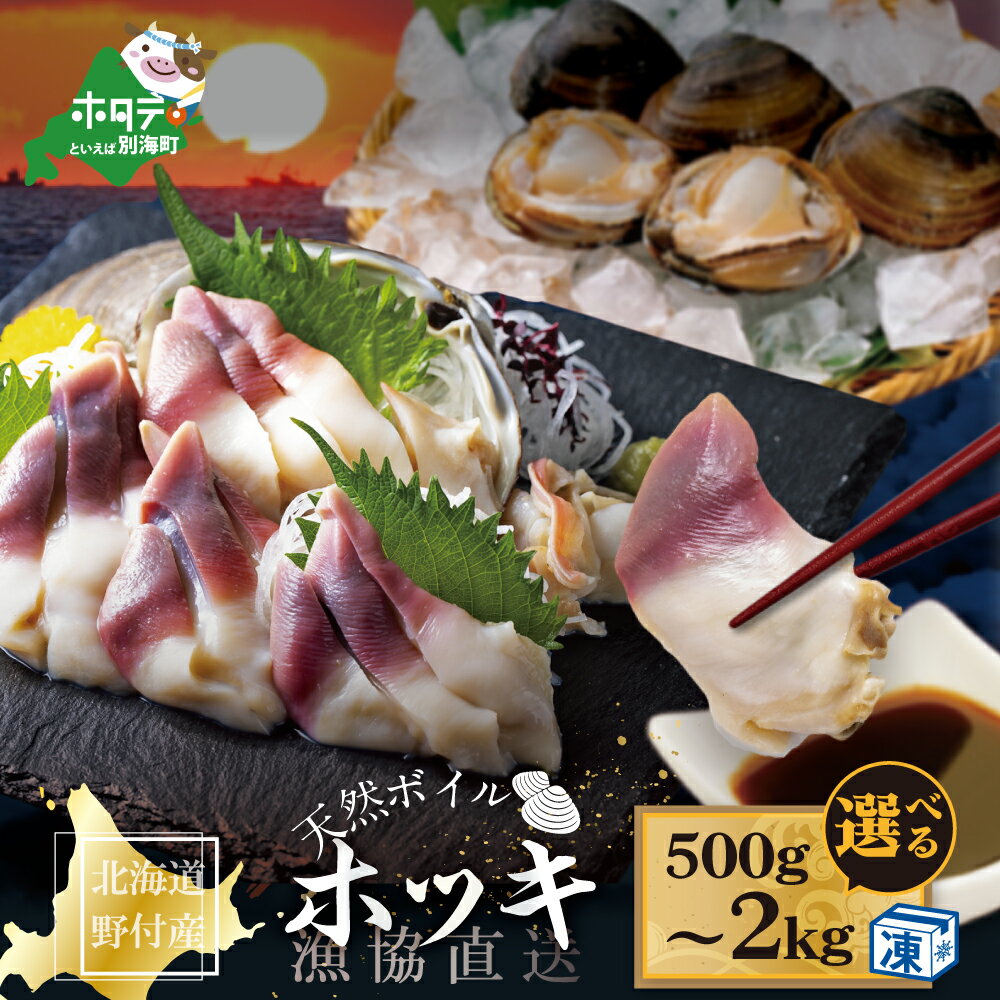【ふるさと納税】高評価 ★4.91 ボイル ほっき貝 【内容量が選べる】 500g～2kg 北海道野付産 ( ほっき 北海道 ふるさと納税 ほっき貝 ふるさと納税 ホッキ ふるさと納税 ホッキ貝 北海道 ふるさと納税 北寄 北寄貝 ふるさと ほっき 貝 ふるさと納税 春 旬 北海道別海町)