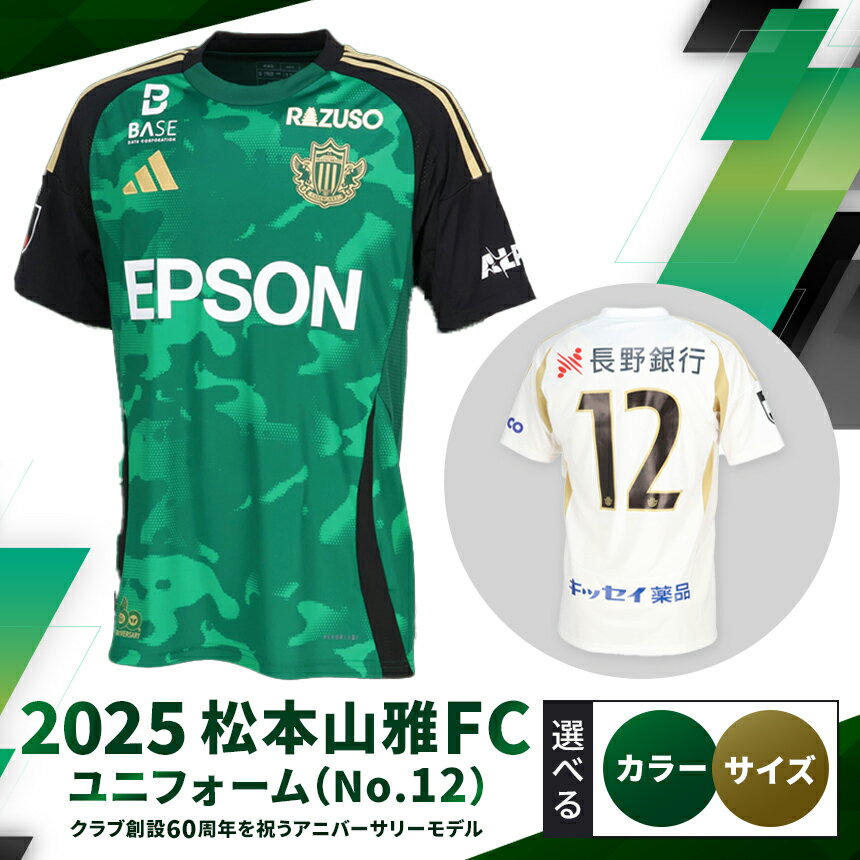 【ふるさと納税】【選べるカラーとサイズ】2025松本山雅FCユニフォーム（No12）｜ 松本山雅 サッカー ユニフォーム FC 2025シーズン サポーター スポーツ 背番号 アニバーサリー 緑 ふるさと納税 長野県 松本市