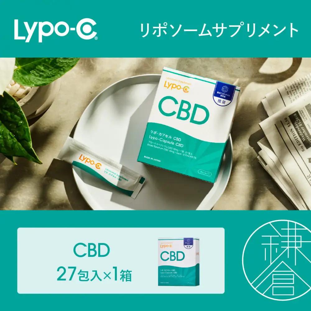 【Lypo-C】リポ カプセル CBD（27包入） 1箱 