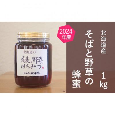 ふるさと納税 幕別町 北海道産 そばと野草の蜂蜜(百花蜜)1kg[53691196]