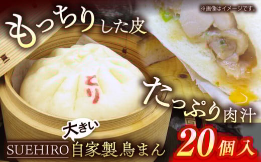鳥まん 20個入 2.8kg 中華まん 末広 すえひろ 手作り  中華まん 満足感 大きいサイズ【SUEHIRO】 [AKAS007]