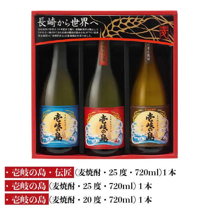 麦焼酎 壱岐の蔵酒造 壱岐焼酎 3種 飲み比べ 720ml × 3本（SSJ）《壱岐市》【壱岐の蔵酒造】[JBK006] 14000 14000円[JBK006]