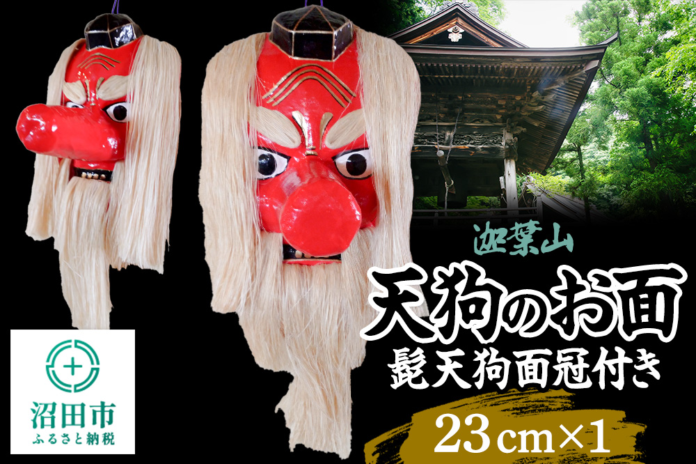 迦葉山 髭天狗面冠付き 23cm 群馬県ふるさと伝統工芸 天狗のお面 [迦葉山 弥勒寺 中峯堂 伝統工芸品 お面 おめん オメン 天狗 てんぐ テング 雑貨 インテリア]