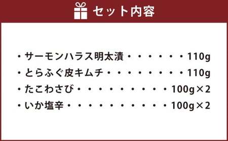 晩酌おつまみセット(サーモンハラス明太漬・とらふぐ皮キムチ・たこわさ・いか塩辛) 4種 惣菜 おかず 岡垣町