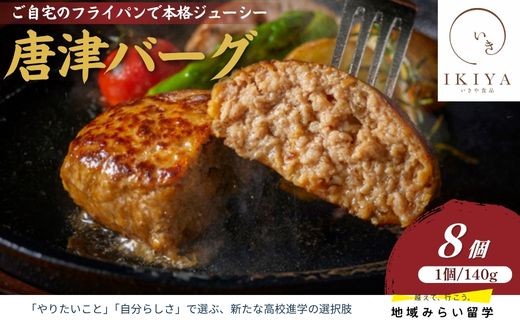 
                  唐津バーグ 140g×8個(合計1.12㎏)
                