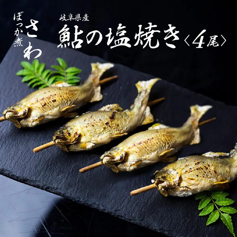 鮎の塩焼き 4尾 鮎 飛騨市 [CA008]