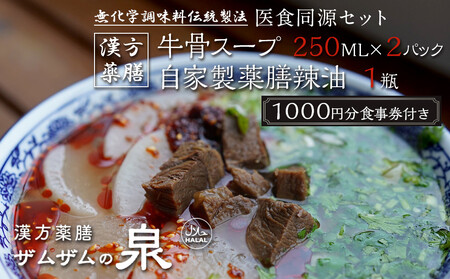 【ザムザムの泉】無化学調味料伝統手作り製法！ 医食同源セット 漢方薬膳牛骨スープ 250ml×2パック＋自家製薬膳辣油1瓶＋1000円分食事券付き [ 京都 漢方 薬膳 スープ 人気 おすすめ 健康 美容 デトックス お取り寄せ 通販 送料無料 ふるさと納税 ]