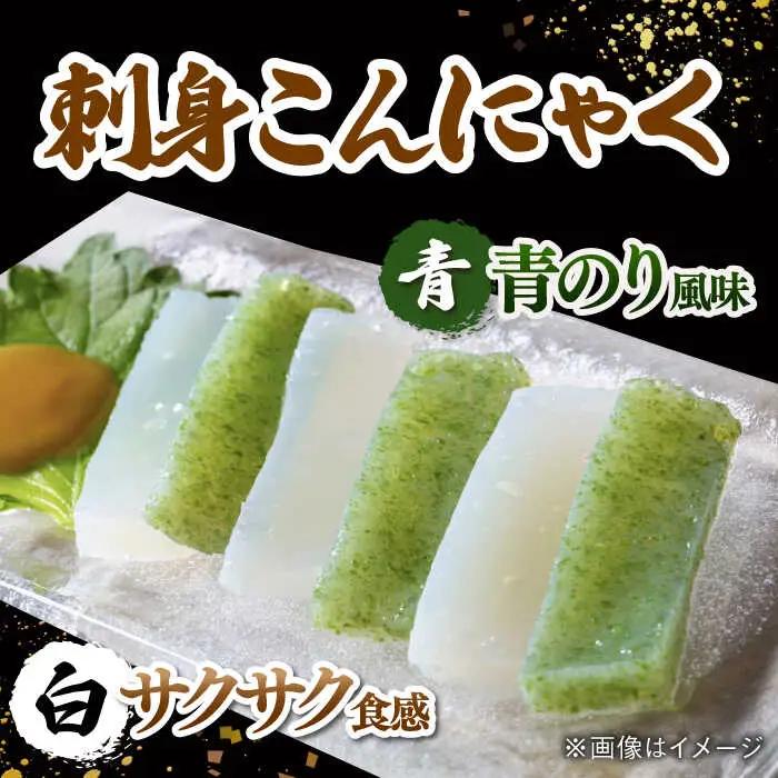  こんにゃく 3種 詰め合わせセット ( 刺し身こんにゃく 糸こんにゃく ) 桂川町/有限会社 高倉食品 [ADBD003] 国産こんにゃく こんにゃく食べ比べ おでんこんにゃく こんにゃくセット