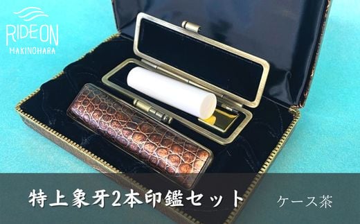 特上 象牙 2本 印鑑 セット ケース 茶 付き はんこ ハンコ 判子 はんのウチダ 静岡県 牧之原市