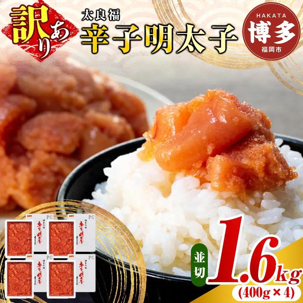明太子 訳あり 辛子明太子 並切 1.6kg（400g×4箱）太良福 博多明太子