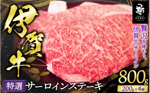 伊賀牛 特選 サーロインステーキ用 200g×4【koma0013】