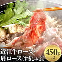 【ふるさと納税】近江牛ロース・肩ロース（すきしゃぶ）900g　お肉・牛肉・ロース・すき焼き・牛肉・しゃぶしゃぶ・肩ロース