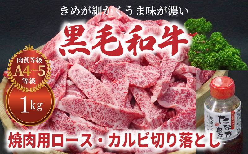 
S001-024_黒毛和牛 焼肉 カルビ ロース 切り落とし 1kg 焼肉のたれ 1本付
