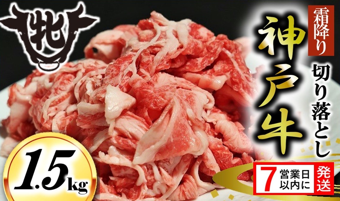 
            期間限定【神戸牛 牝】【7営業日以内発送】切り落とし肉 1.5kg (19-46)  川岸畜産 神戸ビーフ 小間切れ 
          