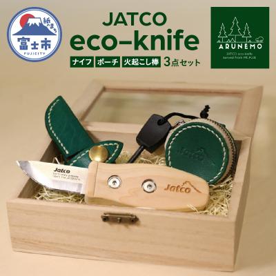 ふるさと納税 富士市 JATCO eco-knife ”ARUNEMO” [sf001-170]