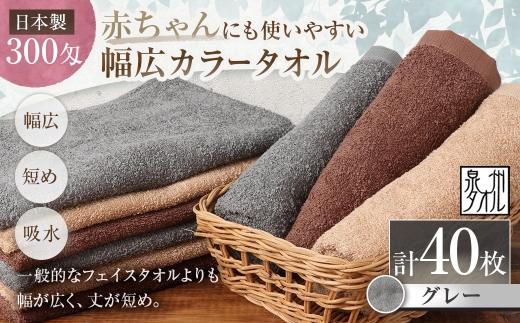 【 日本製 ・ 泉州タオル 】 赤ちゃんにも使いやすい幅広カラータオル × 40枚セット （ グレー ） 泉州タオル 日本製 40×80cm 1枚93g 300匁 綿100% 厚手 赤ちゃん ベビー ベビーシーツ 沐浴 おくるみ 枕カバー 家族 色分け 使い分け 大阪府 熊取町
