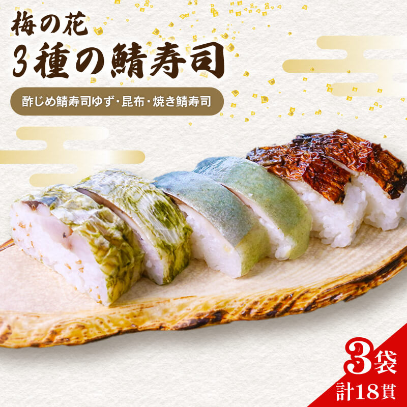 【ふるさと納税】 3種のさば寿司 計18貫 3袋×3種 ( ゆず 昆布 焼き鯖 ) 食べ比べ 冷凍 寿司 しめ鯖 焼鯖 柚子 さば 鯖 鯖寿司 寿司 サバ寿司 すし 海鮮 和食 昆布 梅の花 井手町 京都 【216】