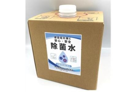 那須町との災害協定関連商品　除菌水(次亜塩素酸生成水)20リットル※本州のみ配送可能 徳用 除菌水 次亜塩素酸生成水 〔Ｐ-6〕