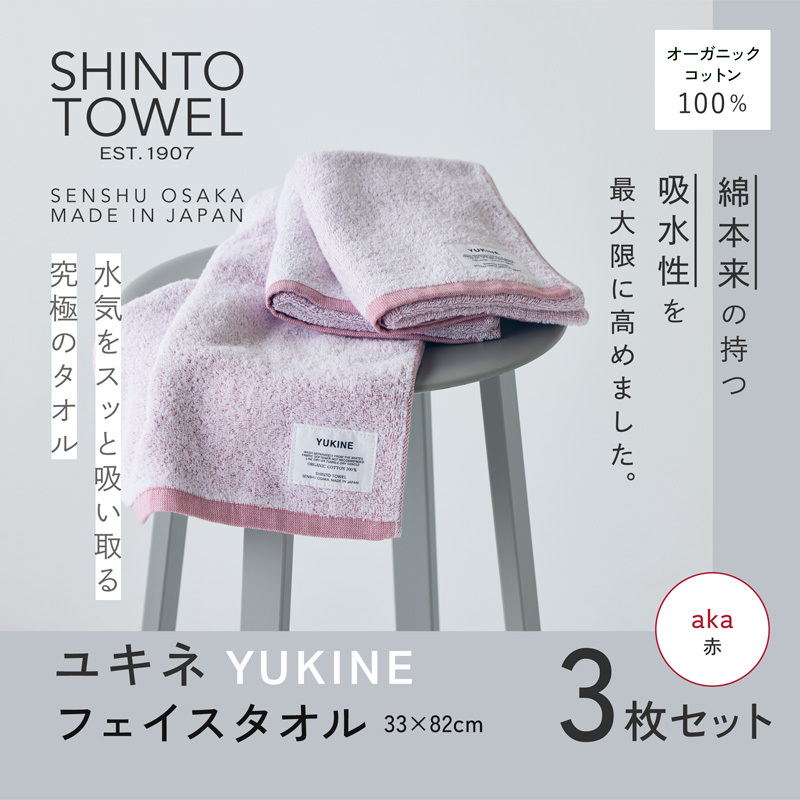 SHINTO TOWEL「ユキネ・フェイスタオル」aka（赤）3枚セット オーガニックコットン100% 099H3994