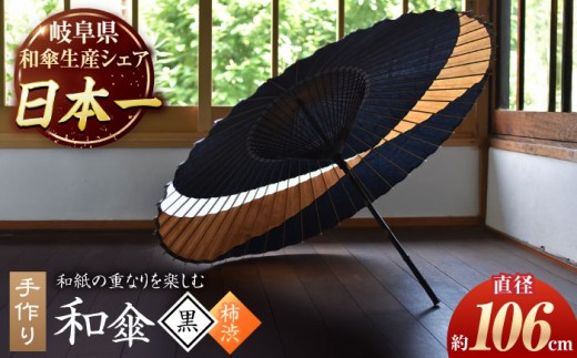 【岐阜和傘】蛇の目傘 交叉（黒×柿渋） かさ 手作り 46本骨 和傘 かさ 傘 伝統工芸 蛇の目 黒 柿渋 和風 インテリア 手作り おしゃれ 雨傘 岐阜和傘 岐阜県 日本製傘  岐阜市/仐日和 [ANBY009]