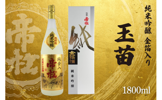 帝松 玉苗 純米吟醸 金箔入り 1.8L [松岡醸造 埼玉県 小川町 425] 日本酒 純米吟醸酒 酒 お酒 おさけ 一升瓶 1800ml osake