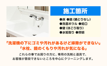 洗面所クリーニング　掃除 クリーニング
