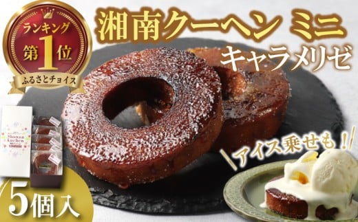 バームクーヘン 湘南クーヘン キャラメリゼ 菓子 洋菓子 焼き菓子 お菓子 おかし スイーツ おやつ バウムクーヘン バウム ばーむくーへん ばうむくーへん ばうむ 美味しい 手作り ドルチェ デザート 冷蔵 バター 卵 ブランデー 果実酒 小分け ギフト プレゼント お取り寄せ 菊野屋製菓舗 神奈川 湘南 藤沢